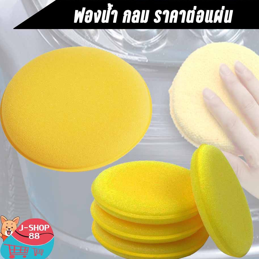 ฟองน้ำกลม สีเหลือง ฟองน้ำขัดสีรถ ฟองน้ำเคลือบสี ราคา/อัน