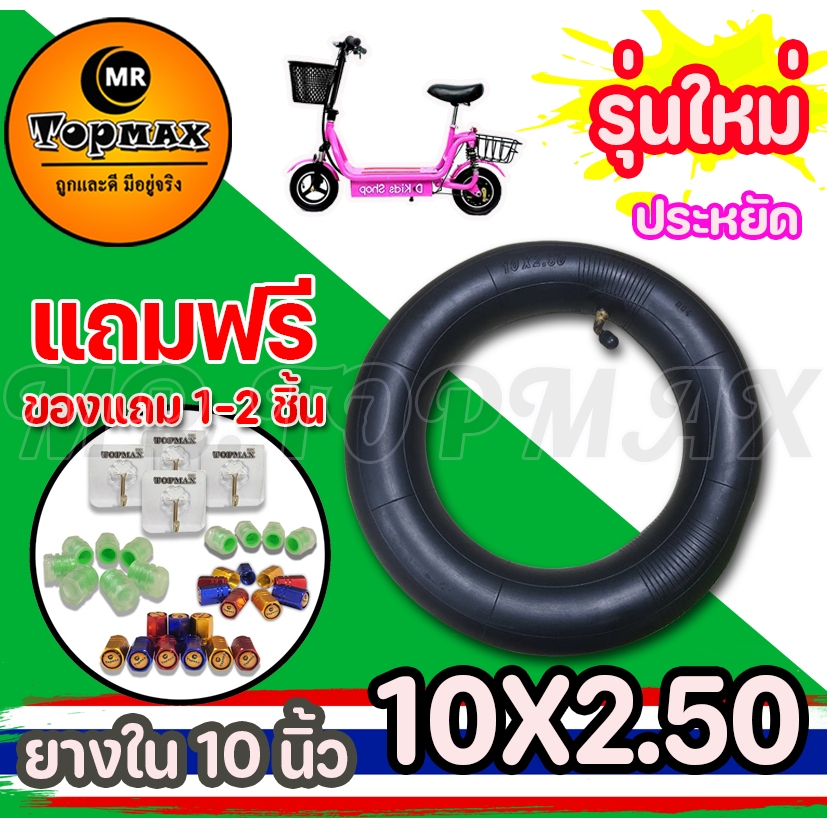 10X2.50 ยางในสกู๊ตเตอร์ไฟฟ้า TOPMAX หนายางในบิวทิล ถูกทั้งร้าน (มีหน้าร้าน)