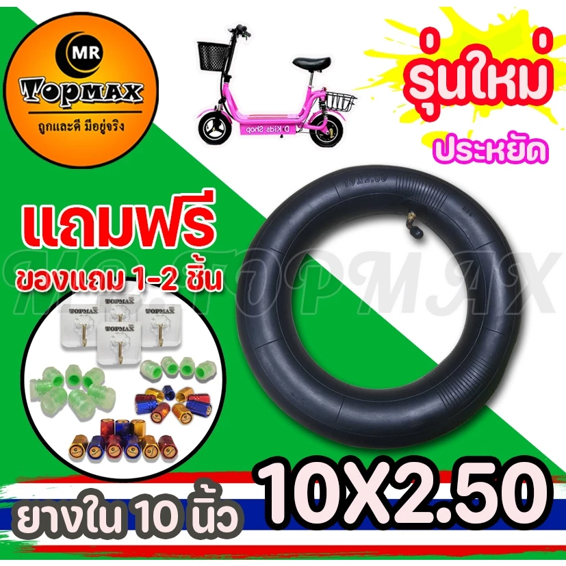 10X2.50 ยางในสกู๊ตเตอร์ไฟฟ้า TOPMAX หนายางในบิวทิล ถูกทั้งร้าน (มีหน้าร้าน)