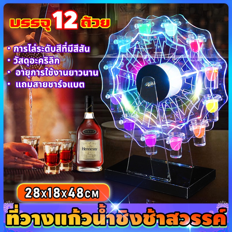 ที่วางแก้วน้ำชิงช้าสวรรค์ ชิงช้าแก้วช็อต ที่วางแก้วน้ำเรืองแสงแบบชาร์จไฟได้ มี12แก้วอะครีลิค เพิ่มสีสันให้งานเลี้ยง