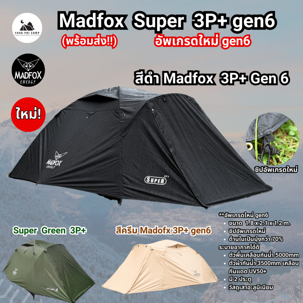 เต๊นท์ Madfox Super Dark 3P+ และ Super 3P+ gen6 ประกันพื้น 3 ปี อื่นๆตลอดอายุ (ไม่รวมเสาหน้า)