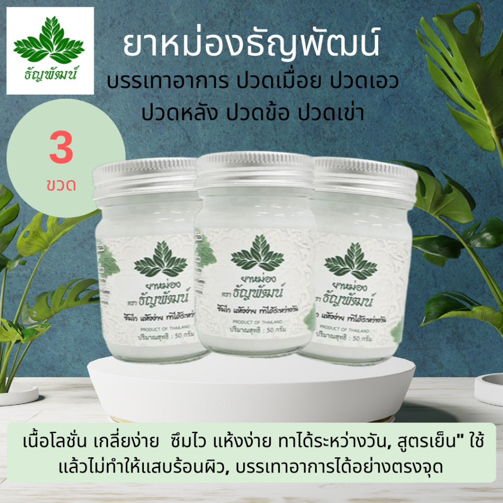 (แพ็ค 3 ขวด) ธัญพัฒน์ ครีมคลายเส้น เนื้อโลชั่น สูตรเย็น แห้งง่าย ซึมไว จัดส่งเร็ว