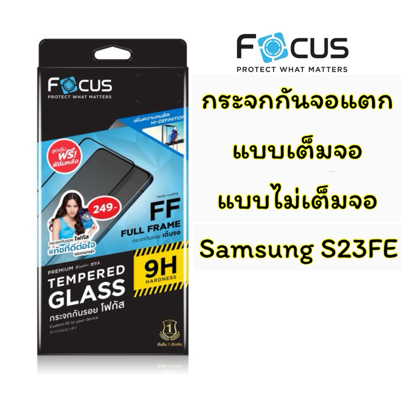 Focus Samsung S23FE กระจกกันจอแตกแบบเต็มจอ แบบไม่เต็มจอ