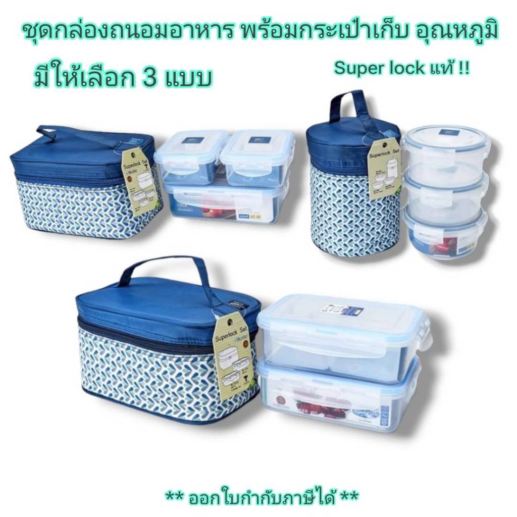 Small Evting ชุดกล่องถนอมอาหาร Super Lock พร้อมกระเป๋าเก็บอุณหภูมิ Made in Thailand