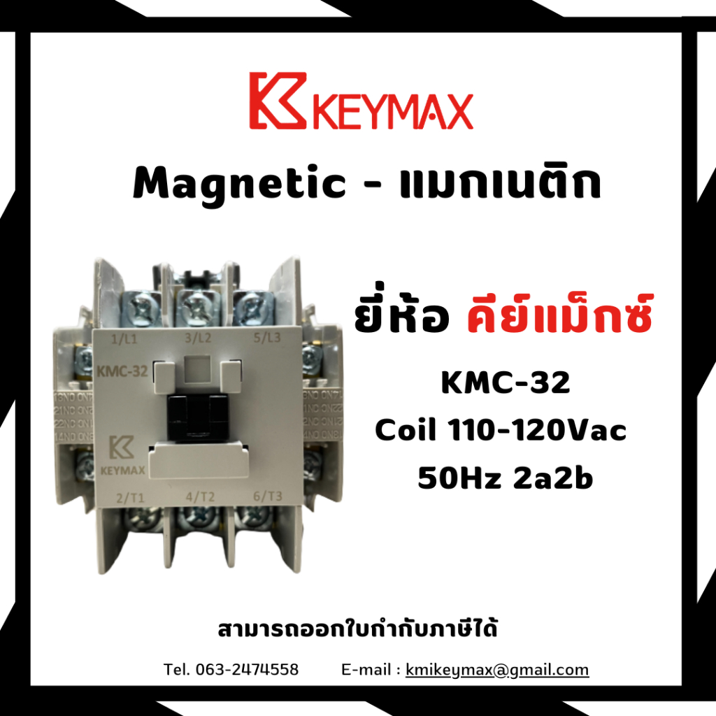 แมกเนติก Magnetic Contactor - KMC-32 2a2b 32A Coil 110VAC จัดจำหน่ายโดย KEYMAX