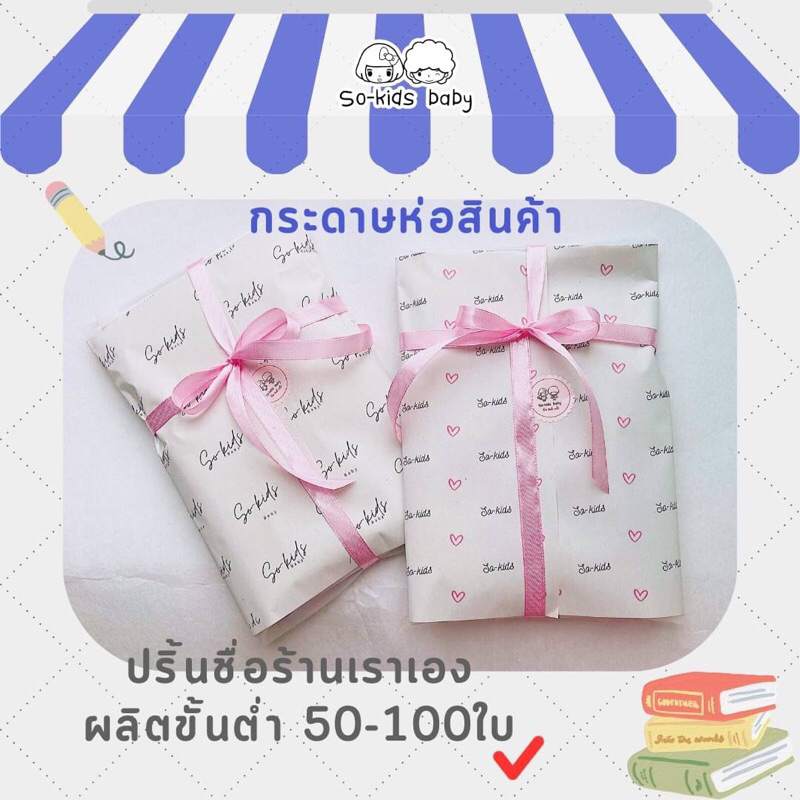 กระดาษห่อพิมพ์ลายชื่อตามสั่ง กระดาษห่อกระดาษปรู๊ฟ 48.8 แกรม พิมพ์ลายขนาด A4 (50-100แผ่น ราคาถูก)