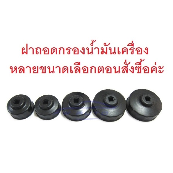 ฝา ถอด กรองน้ำมันเครื่อง บล็อคถอดกรองน้ำมันเครื่อง ฝาครอบ ถอดไส้กรองน้ำมันเครื่อง เหลี่ยม ถ้วยถอดกรอง ที่ถอดกรอง ประแจ