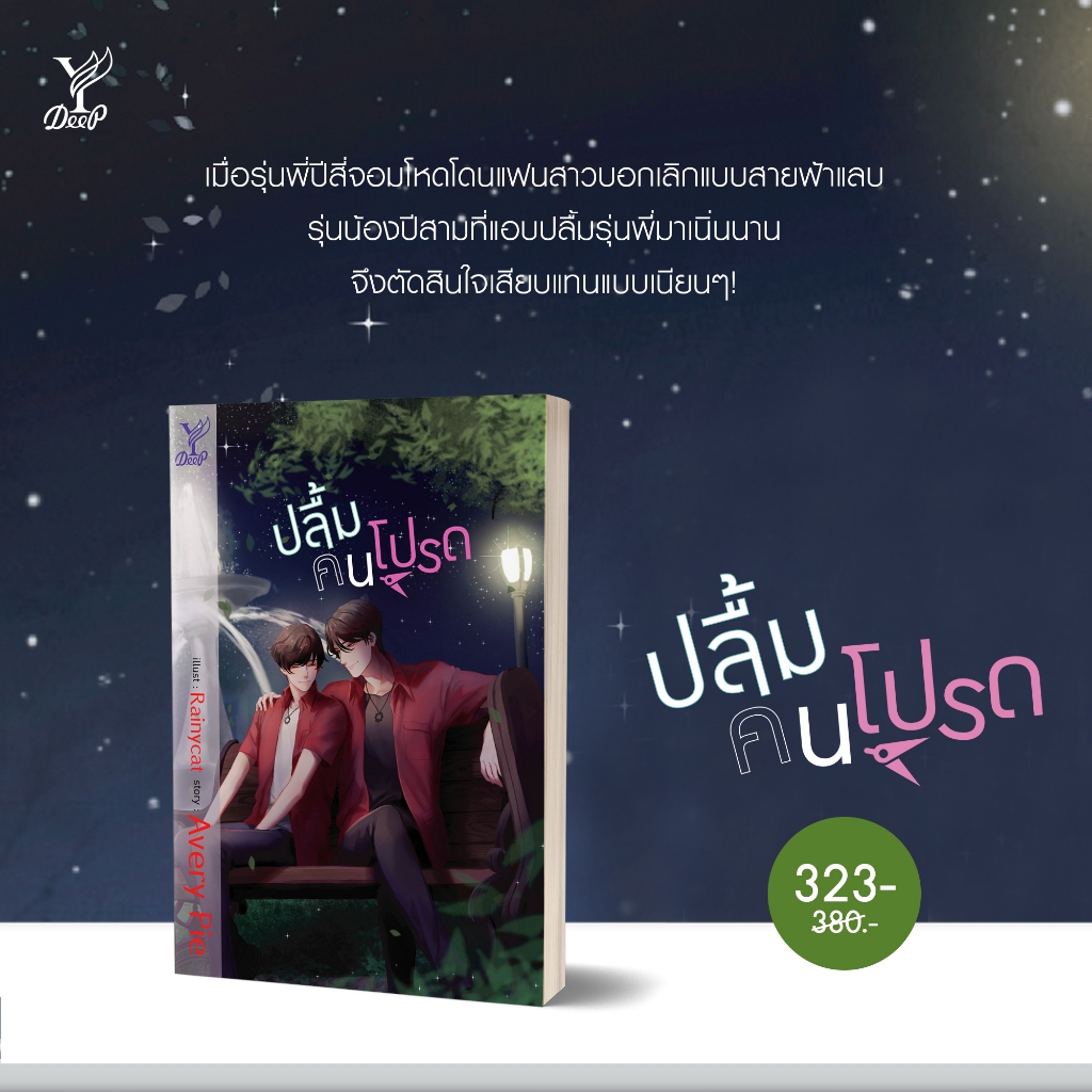 นิยายวาย ปลื้มคนโปรด เขียนโดย Avery Pie