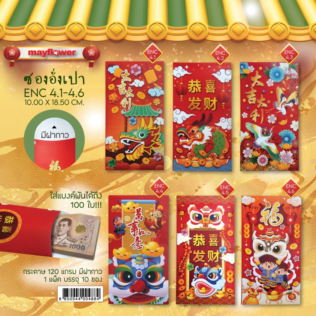 Mayflower official ENC4 ซองอั่งเปาสีแดง มีฝากาวในตัวนะคะะ พิมพ์ด้วยหมึก Soy Ink มี 6 ลายให้เลือก แพ็คละ 10 ซอง