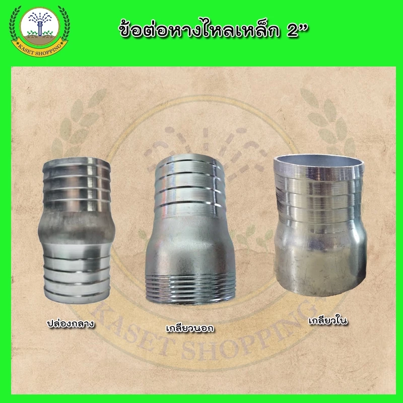 ข้อต่อหางไหลเหล็กเกลียวนอก,ใน,ปล่องกลาง ขนาด2นิ้ว