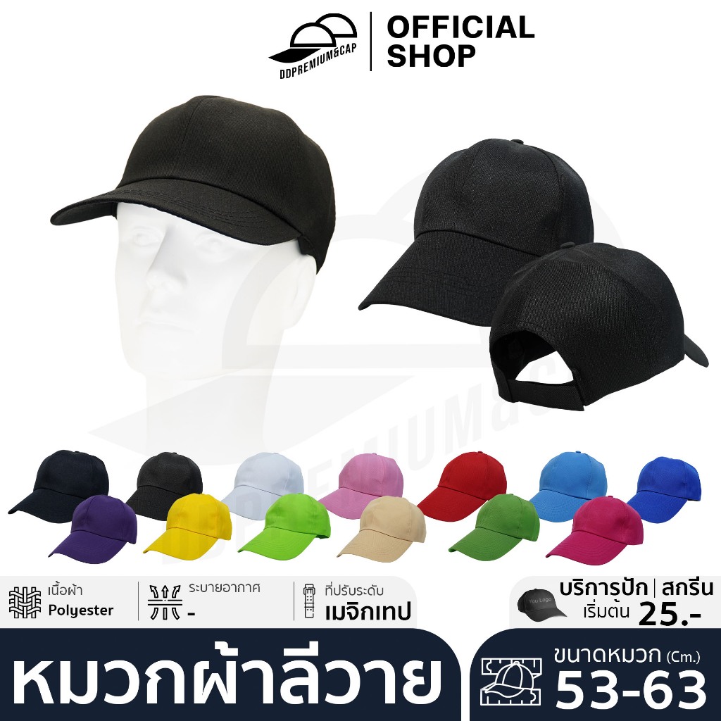 DDPREMIUM┃หมวกเปล่า┃หมวกแก๊ป ผ้าลีวาย ราคาถูก┃ที่ปรับเมจิกเทป┃UNISEX┃บริการปักสกรีนตัวอักษรโลโก้