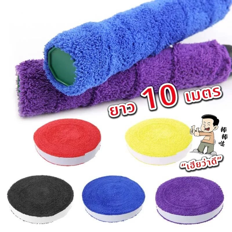 ผ้าพันด้ามไม้แบดไมโครไฟเบอร์ ม้วนใหญ่จุใจ 10 เมตร สินค้าพร้อมส่ง
