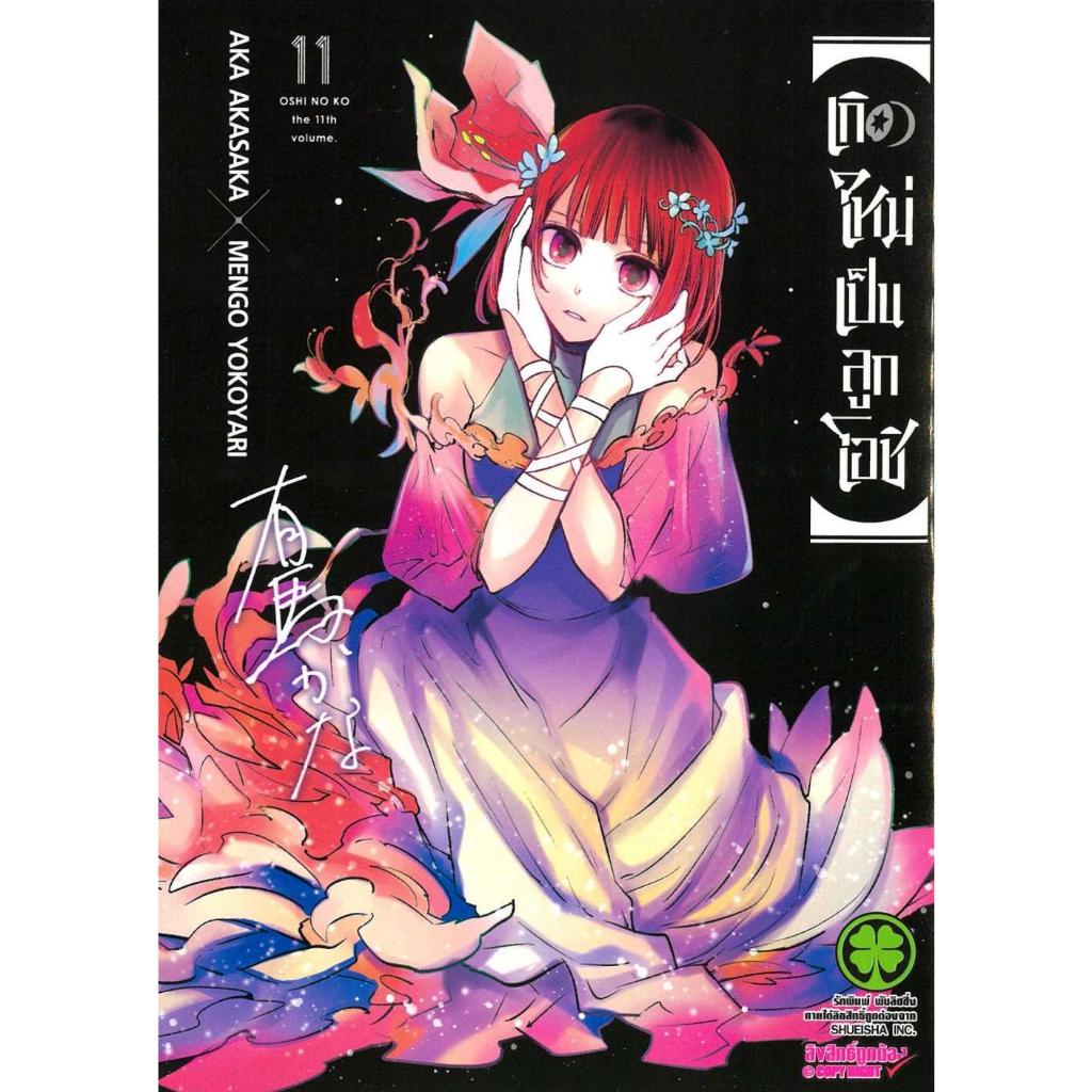 [พร้อมส่ง]หนังสือเกิดใหม่เป็นลูกโอชิ 11#AKA AKASAKA X MENGO YOKOYARI