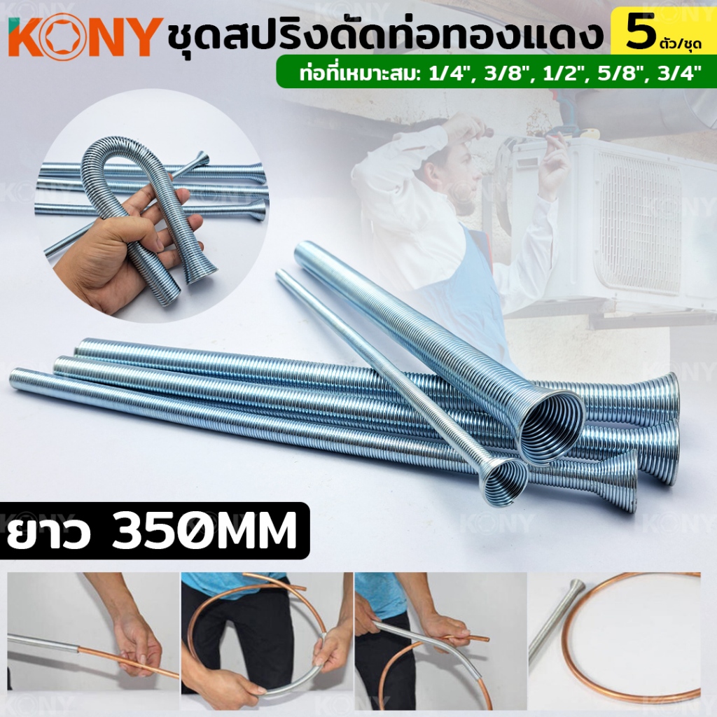 KONY สปริงดัดท่อทองแดง ยาว 350MM KN-AC007