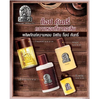 mistine top country มิสทิน ท็อป คันทรี่ แป้งโรยตัว โคโลณจ์ น้ำหอม โฟมล้างหน้า ครีมอาบน้ำ สบู่ โรลออน ลูกกลิ้งระงับกลิ่นก