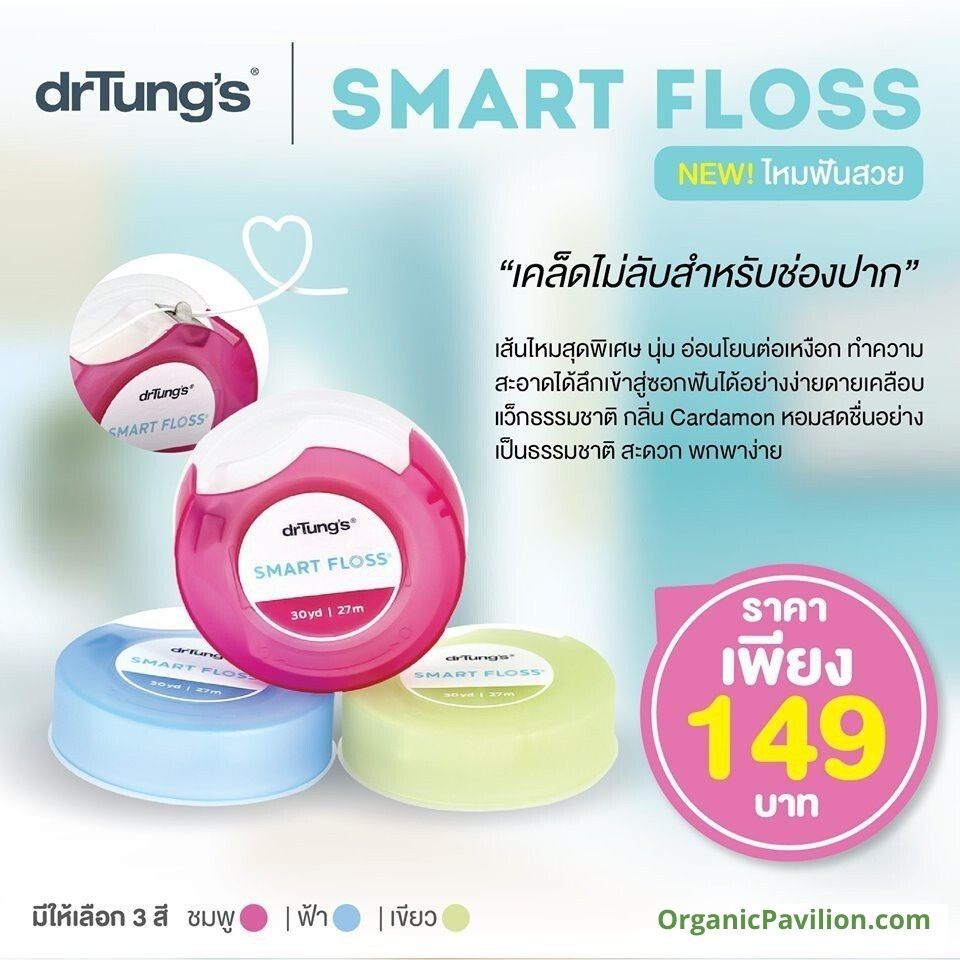 ซื้อ Dr Tung's Smart Floss (mixed color) ไหมขัดฟันอัฉริยะ ขจัดคราบจุลินทรีย์มากกว่าไหมขัดฟันแบบดั้งเดิมได้มากถึง 55% (คละสี)