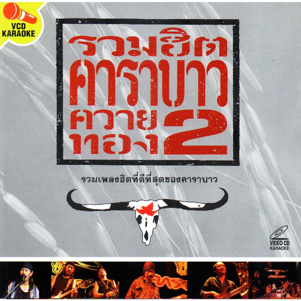 VCD Karaoke,คาราบาว - รวมฮิตคาราบาว ควายทอง 2 (Carabao)(2545)