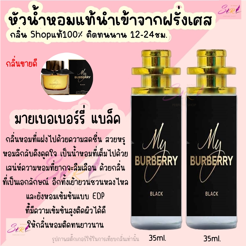 น้ำหอม มาย เบอเบอร์รี่ แบล็ค หัวน้ำหอมผู้หญิงกลิ่นแบรนด์แท้100% ติดทนนาน12-24ชม. 35ml.