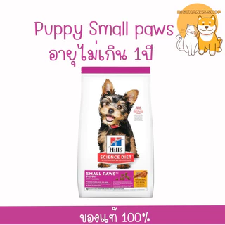 (( แพคเกจใหม่ )) Hill’s Puppy Small & Mini 1.5 kg. Exp 02/2027 อาหารลูกสุนัขขนาดเม็ดเล็ก สูตรไก่