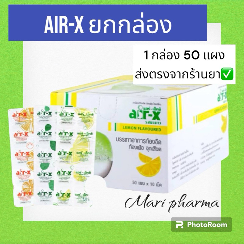 Air-X แอร์-เอ็กซ์ ชนิดเม็ดเคี้ยว ท้องอืด ท้องเฟ้อ 3 รส รสมิ้น / ส้ม / มะนาว แผงละ 10 เม็ด (1 กล่อง = 50 แผง)