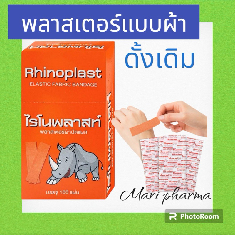 Rhinoplast Elastic Fabric Bandage พลาสเตอร์ผ้าปิดแผล