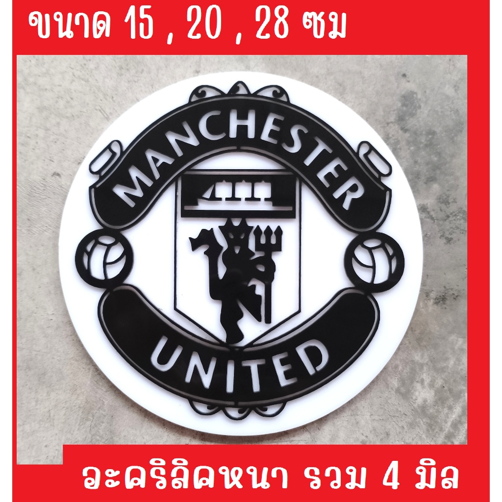 แผ่นอะคริลิค ป้ายแมนยู โลโก้แมนยู ตัวนูน 3D ติดผนัง ขนาด 15-28 ซม.ทีมฟุตบอล เทปกาวติดให้ด้านหลัง