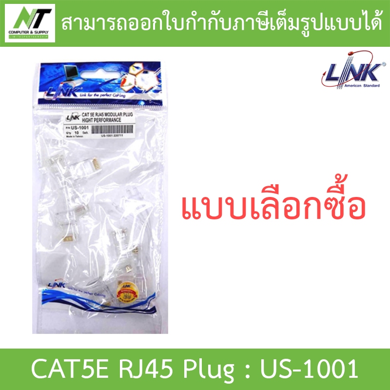 LINK RJ45 CAT5E หัวแลนตัวผู้ รุ่น US-1001 (1 PACK บรรจุ 10 ตัว) - แบบเลือกซื้อ BY N.T Computer