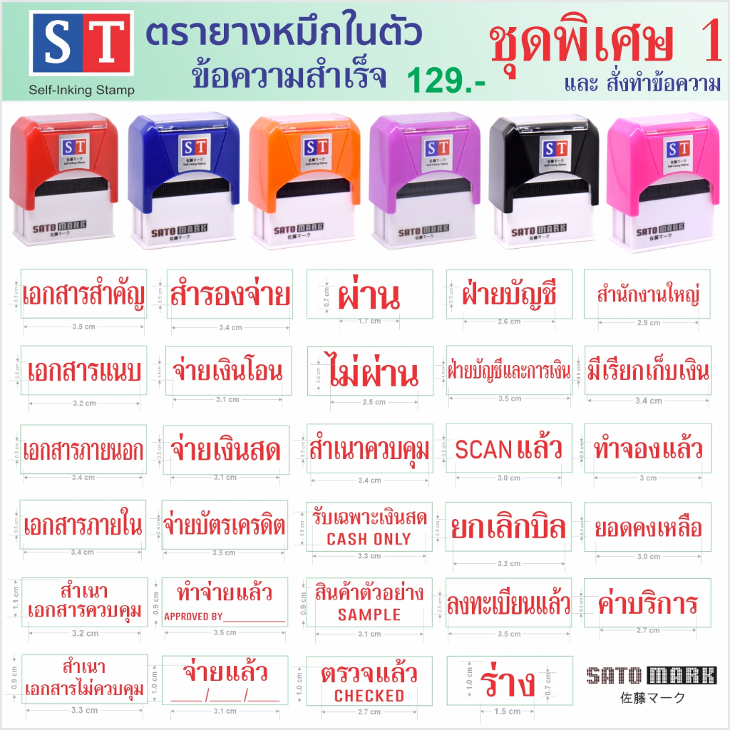 STตรายางคำสำเร็จ​ คำพิเศษ ชุด1  หมึกในตัว เลือกสีหมึกได้ คมชัด ไม่ซึม เนื้อยางหนาพิเศษ ใช้ในอุตสากรรมพิมพ์ ยางทนหมึกเคมี