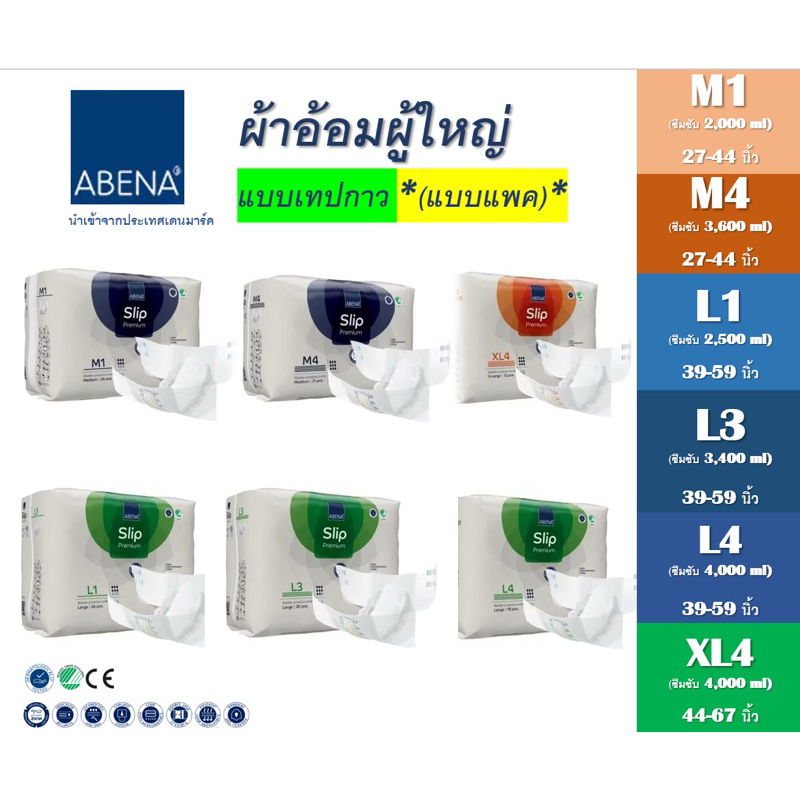 แบบแพค เทปกาว : ABENA Slip Premium อาบีน่า ผ้าอ้อมผู้ใหญ่แบบเทปกาว (นำเข้าจากเดนมาร์ค)