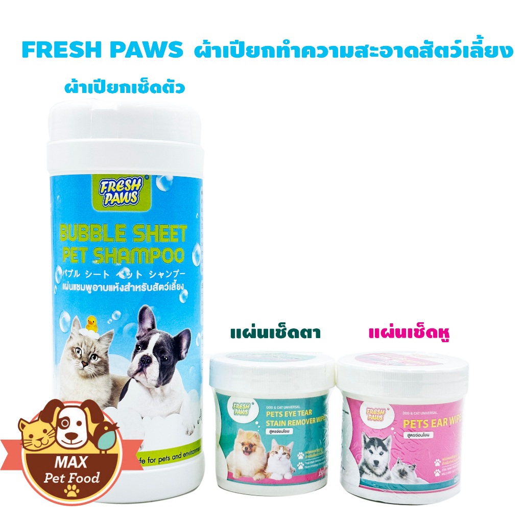 FRESH PAWS  ผ้าเปียกทำความสะอาดสัตว์เลี้ยง แบบกระปุก