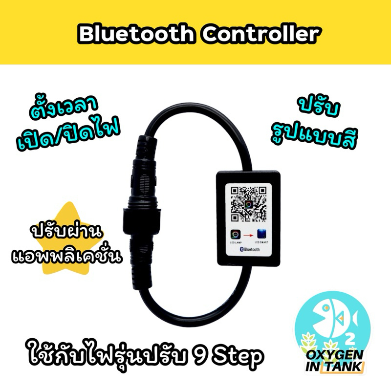 Bluetooth Controller สำหรับไฟเลี้ยงไม้น้ำ WRGB ปรับได้ 9 Step ปรับโทนสี ตั้งเวลาของไฟได้ง่ายขึ้น ผ่านแอพพลิเคชั่น