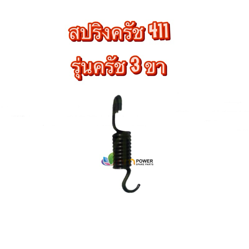 สปริงครัชเครื่องตัดหญ้า 411 รุ่นครัช 3 ขา