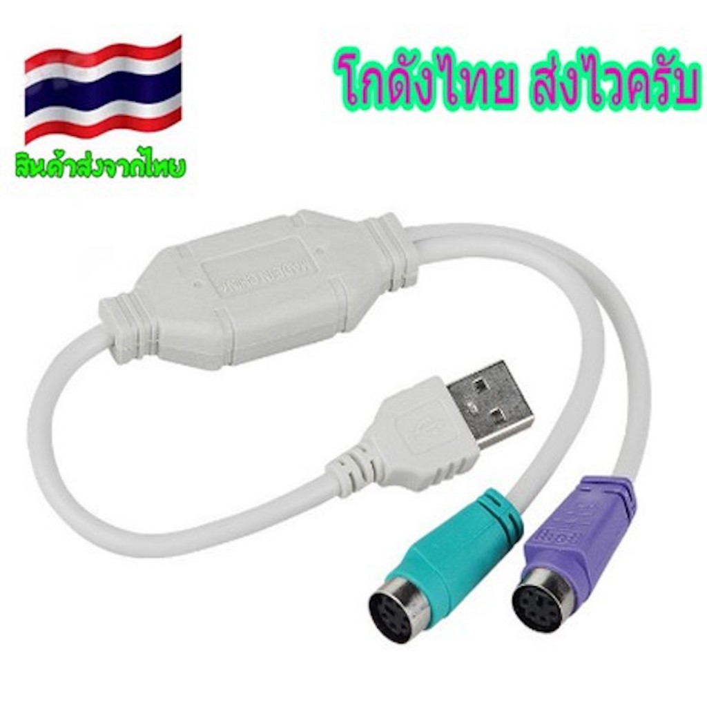 สายแปลง USB TO PS/2 อะแดปเตอร์แปลงสำหรับ แป้นพิมพ์ เมาส์ ราคาต่อชิ้นครับ