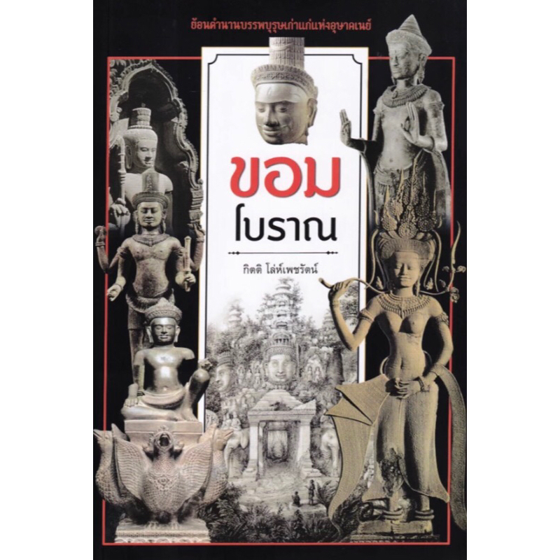 อารยธรรม ขอมโบราณ กัมพูชา