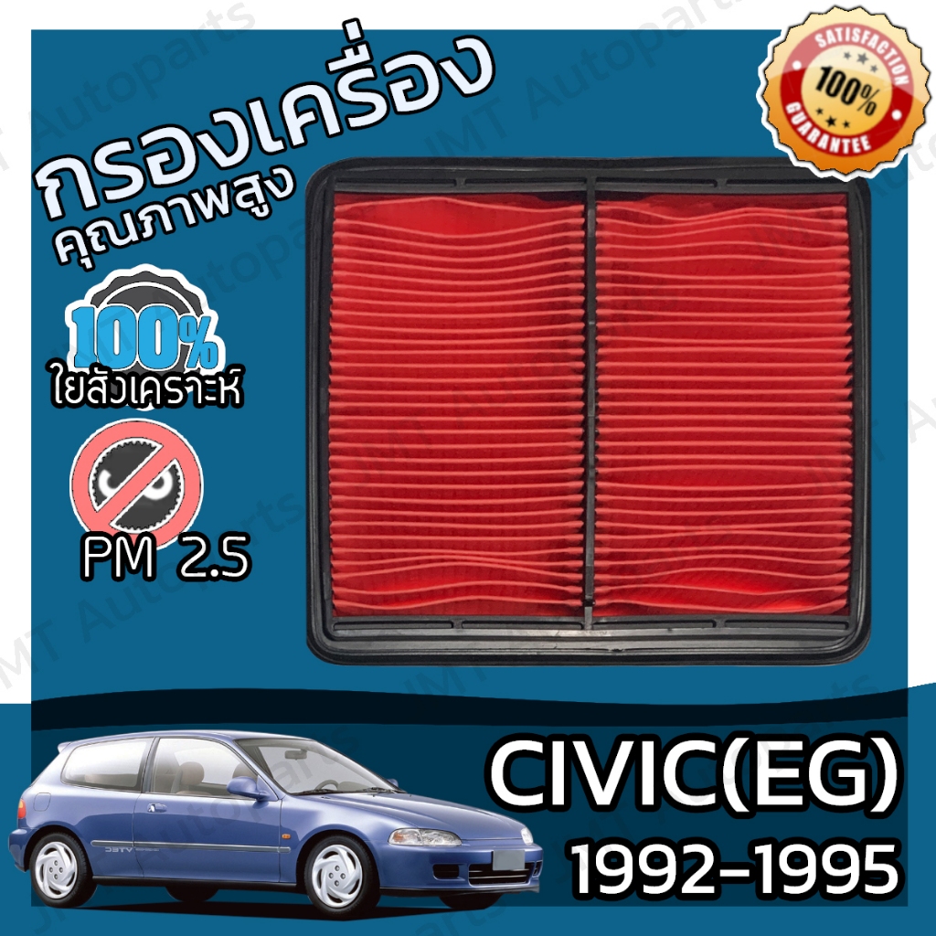 กรองอากาศเครื่อง ซีวิค(อีจี) ปี 1992-1995 Civic(EG) Car Engine Air Filter ฮอนดา ซีวีค ซีวีก ซีวิก hon