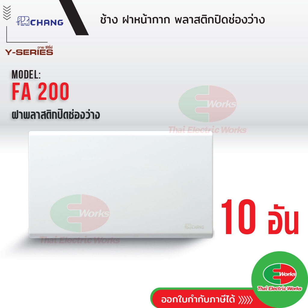 Chang (แพคละ 10 อัน) ฝาทีบ ฝาปิดช่องว่าง สีขาว รุ่น FA-200 หน้ากากพลาสติกปิดทึบ หน้ากาก ฝาครอบสวิตซ์ หน้ากากปิดทึบ