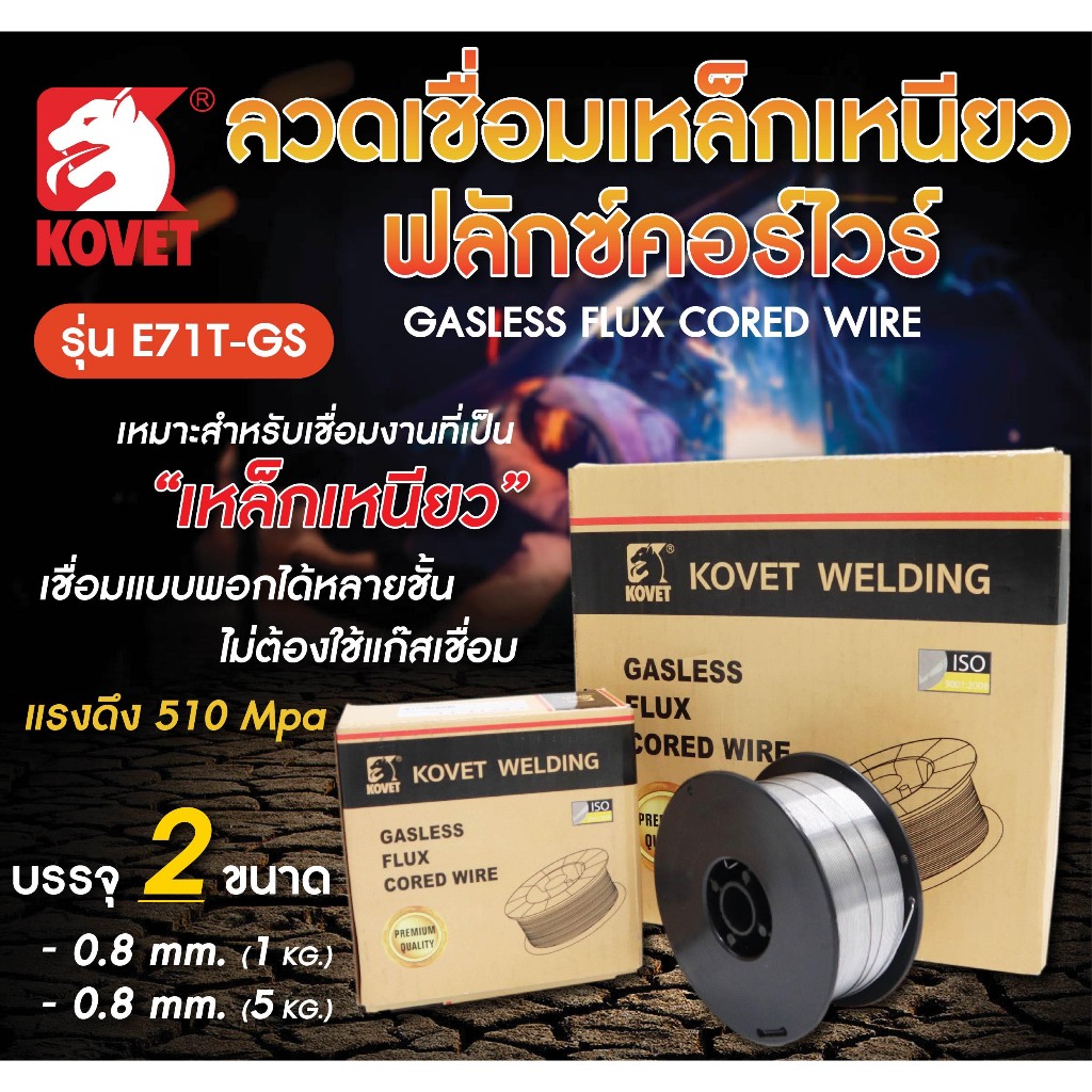 KOVET E71T-GS ลวดเหล็ก (ไม่ใช้แก๊ส) FCW KOVET E71T-GS 0.8