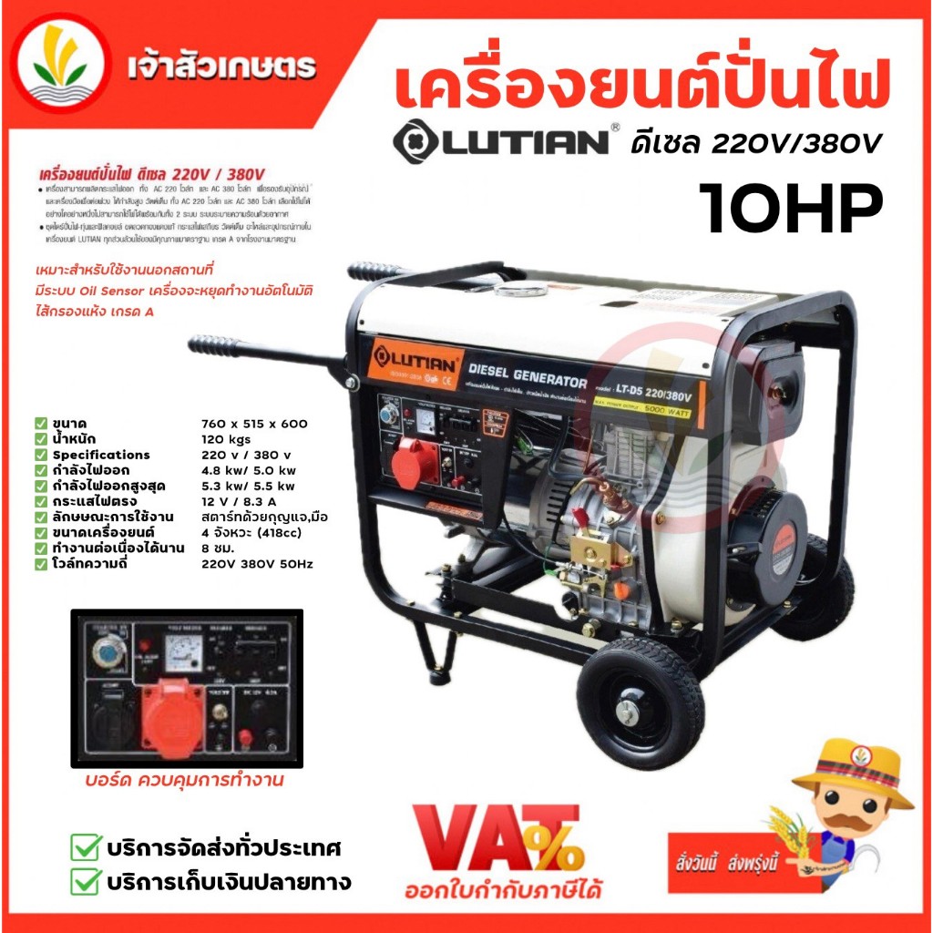 LUTIAN เครื่องปั่นไฟ ดีเซล รุ่น LT-D5-220/380V กำลัง 10 HP  5000วัตต์ เครื่องยนต์4จังหวะ (กุญแจสตาร์ท/เชื่อกดึงสตาร์)