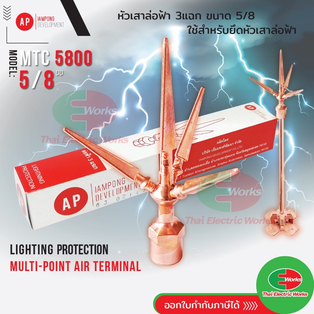 AP หัวล่อฟ้า 3 แฉก ขนาด 5/8 นิ้ว AP MTC 5800 หัวเสาล่อฟ้า สำหรับต่อเสาล่อฟ้า