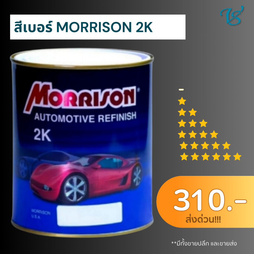 สีเบอร์พ่นรถยนต์ 2K มอร์ริสัน Morrison ,PYLAC 4000 ขนาด 1 ลิตร ถูกที่สุด!!!