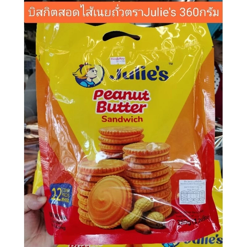 บิสกิตสอดไส้ครีมเนยถั่วJulie's 360กรัม