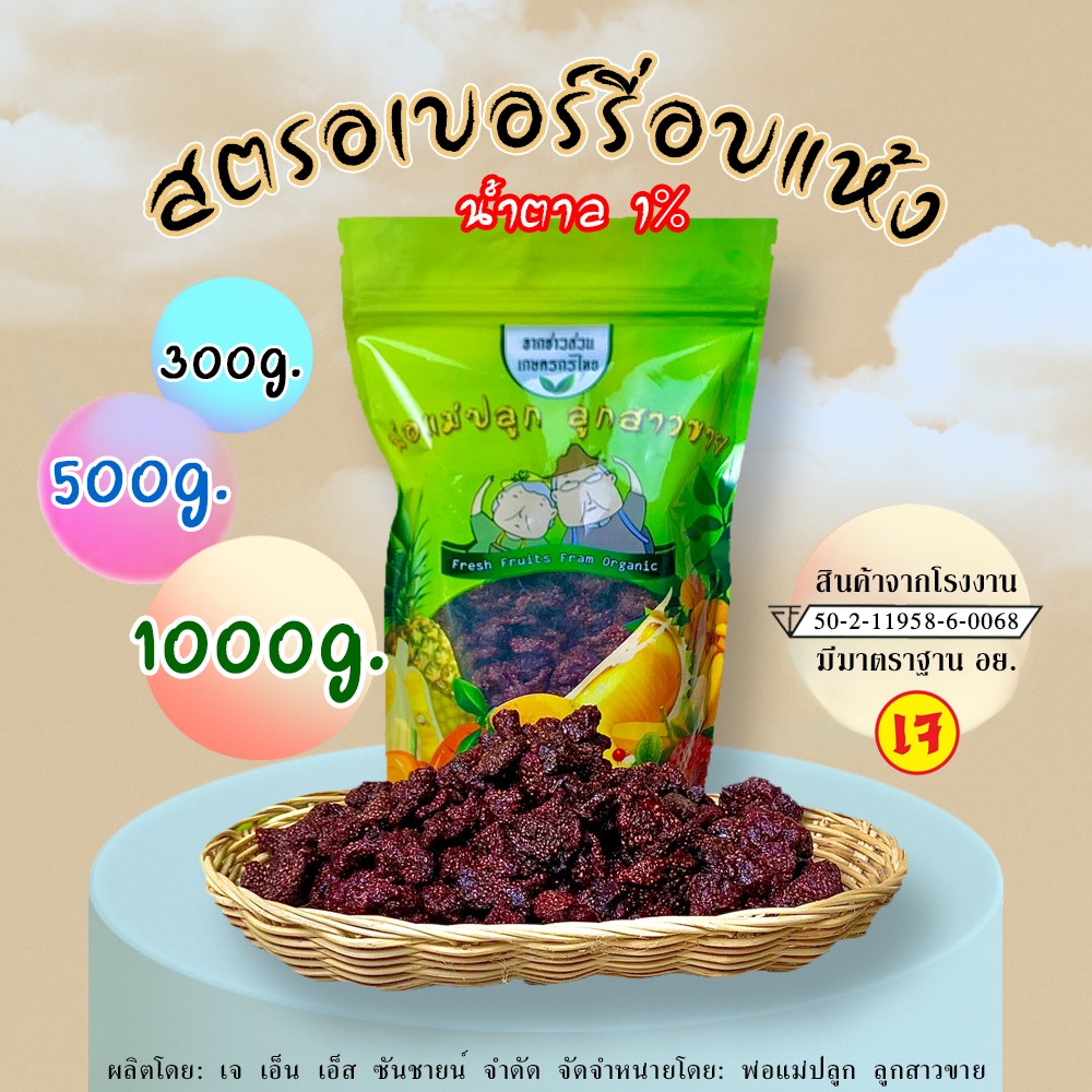 สตอเบอรี่อบแห้ง (เนื้อหนึบ) Low sugar 1%