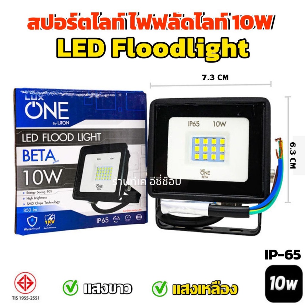 สปอร์ตไลท์ 10W  ไฟฟลัดไลท์ LED Floodlight กันน้ำ IP65 / AC 220V
