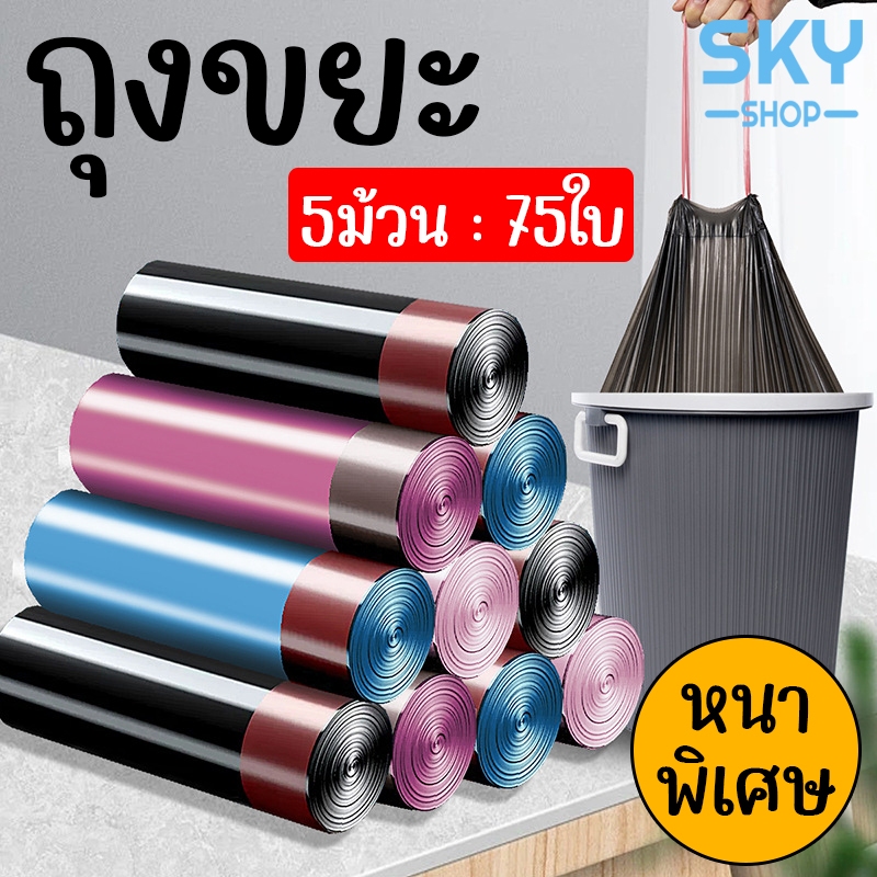 SKY ถุงขยะ 5ม้วน/แพค (75ใบ) ขนาด 45x50cm แบบม้วน หนาพิเศษ มีหูหิ้ว มีเชือกรัด Bin Bag