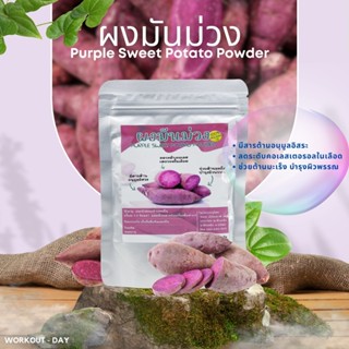 ผงมันม่วง มีอย. ผงมันเทศสีม่วง มันม่วงญี่ปุ่น ขนาด100กรัม