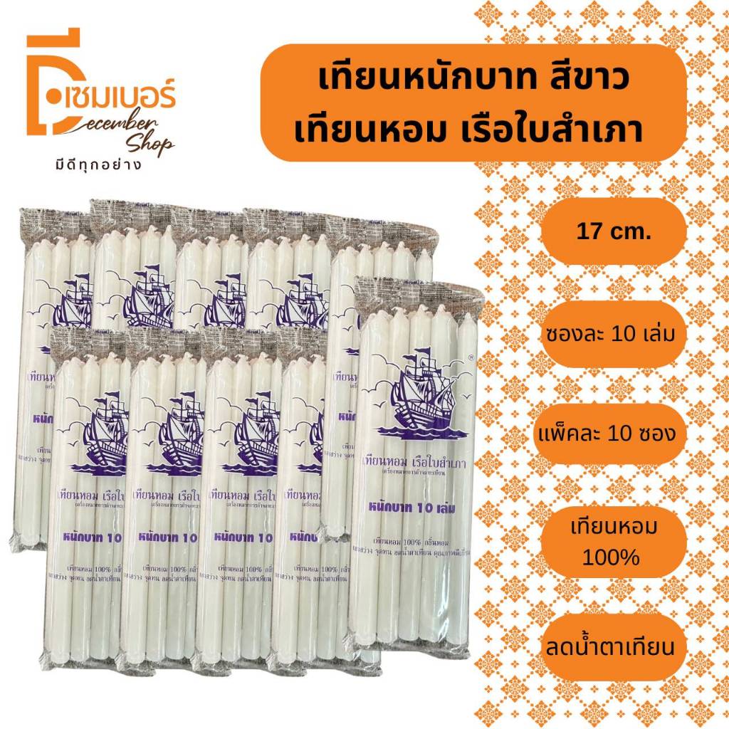 x10 ห่อ เทียนหอมหนักบาท ห่อละ 10 เล่ม สีเหลือง สีขาว สีแดง สีดำ พร้อมส่ง เทียนไข เทียนไหว้พระ เทียนมงคล ราคา ถูกที่สุด ดีลบีเคเค แกลเลอรีภาพที่ 4