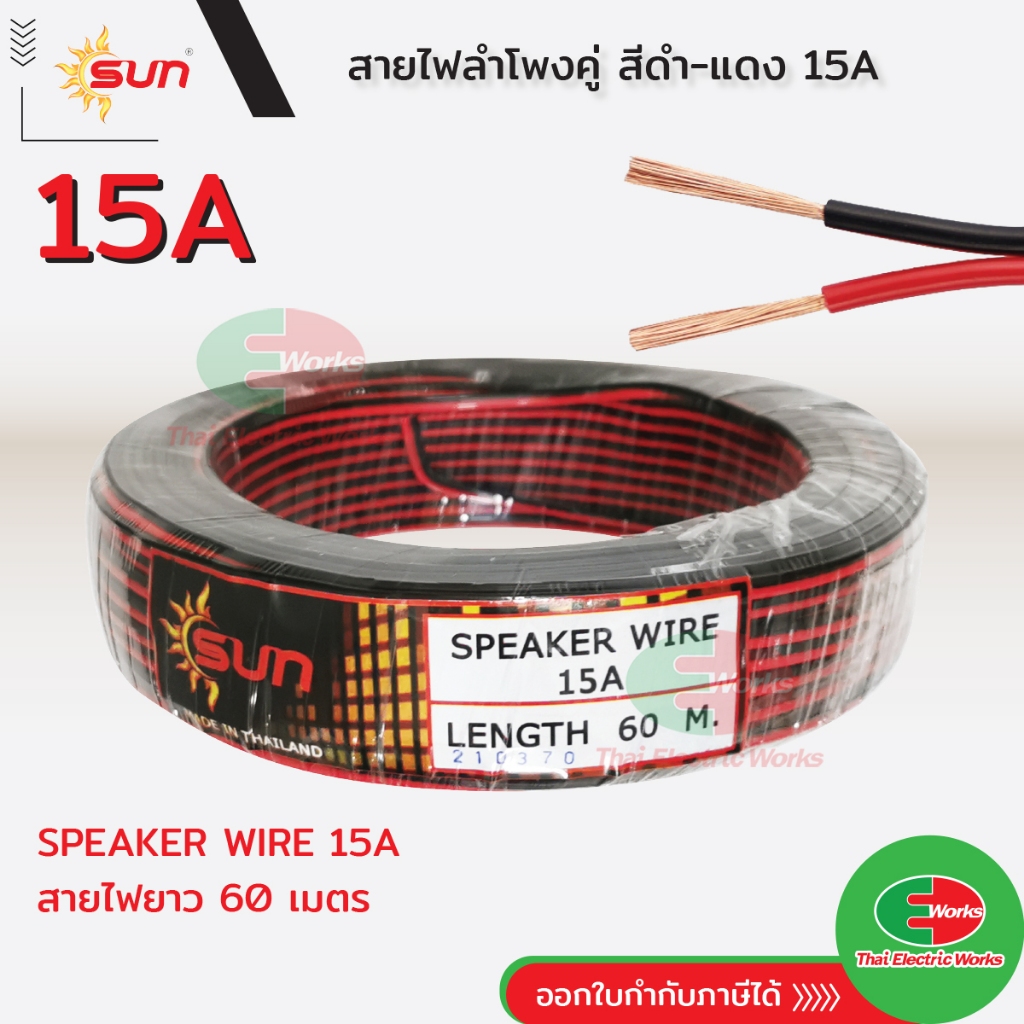 Sun สายดำเเดง สายลำโพง Speaker Wire ความยาว 60 เมตร ขนาด 2Cx0.3mm 15A ซัน สายอ่อน