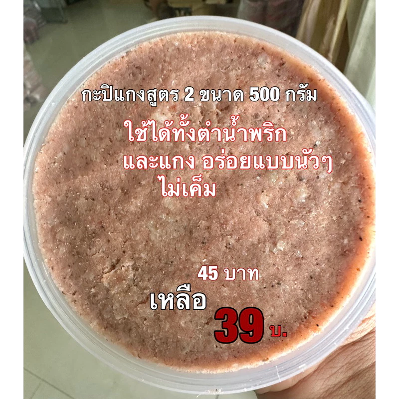 กะปิแกงสูตร2 ขนาด500กรัม โปรโมชั่นสินค้าใหม่จาก45เหลือ39บาท