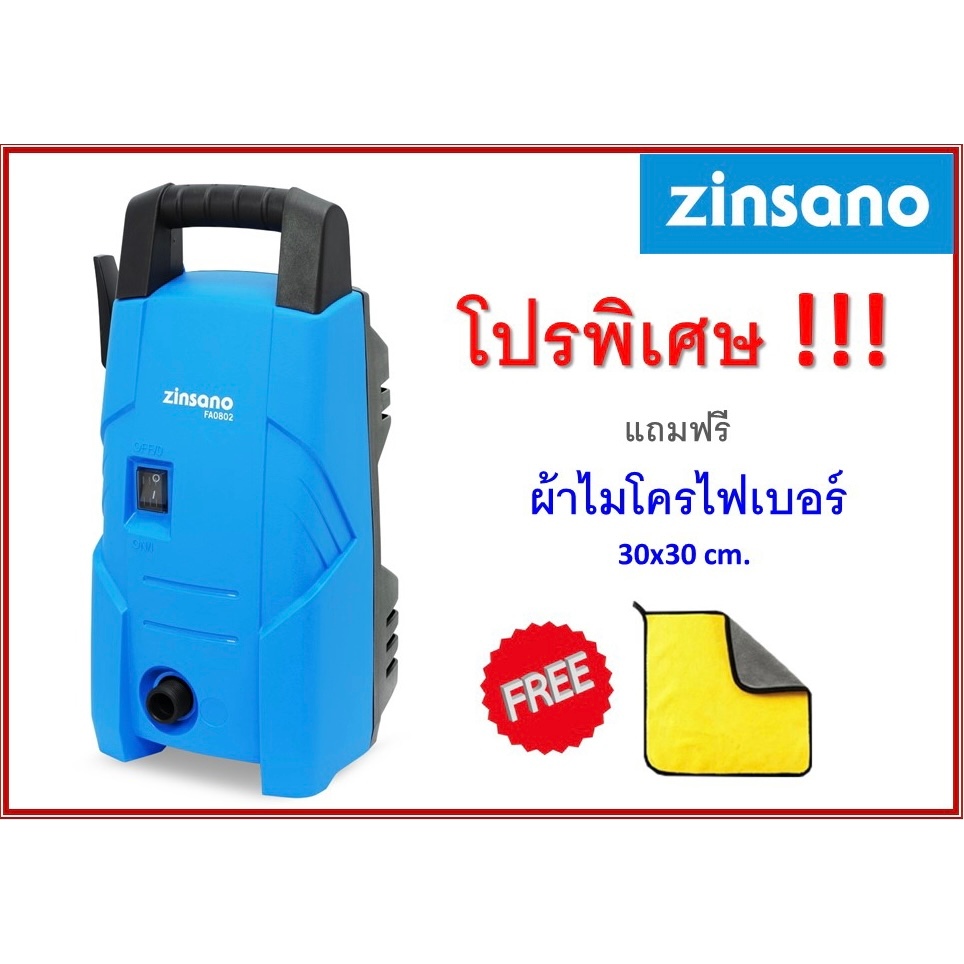 ZINSANO เครื่องฉีดน้ำแรงดันสูง รุ่น FA0803 แรงดัน 80บาร์ 1150 วัตต์ สำหรับล้างรถ ล้างพื้น ล้างทำความ
