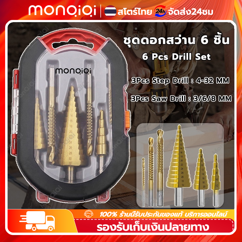 6pcsชุด ดอกสว่าน ทรงเจดีย์ ขั้นบันได HSS StepDrill เจาะรู ขยายรู คว้านรู ดอกเล็ก-ใหญ่ ขนาด [MonQiQiจุดในกรุงเทพฯ] – โปรปัง